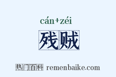 残贼是什么意思的图片